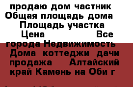 продаю дом частник › Общая площадь дома ­ 93 › Площадь участка ­ 60 › Цена ­ 1 200 000 - Все города Недвижимость » Дома, коттеджи, дачи продажа   . Алтайский край,Камень-на-Оби г.